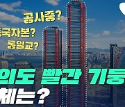 [부릿지]공사중? 중국풍? 통일교?..여의도 빨간 기둥의 정체는