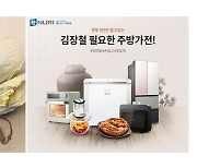 에누리 가격비교, 배추부터 김치냉장고까지 김장기획전 개최