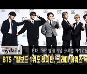 방탄소년단 "빌보드 1위도 했지만, 그래미 어워즈 욕심나" [MD동영상]