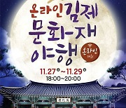 '김제 문화재 야행' 27~29일 온라인 개최