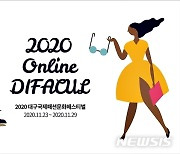 대구국제패션문화페스티벌, 23일부터 온라인 개최