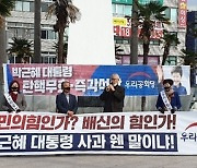우리공화당 제주도당 "박근혜 대통령 향한 정치 살인 중단하라"