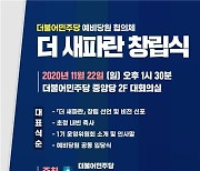 더불어민주당 예비당원협의체 '더새파란' 창립식 개최
