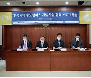 한국외대 송도캠퍼스 개발 사업 협력 양해각서 체결