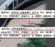 김포 규제지역 지정은 "GTX-D 호재"..논란에 말 바꾼 국토부