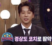 황치열 "견제 대상은 송가인, 드릴 같은 감성"(불명) [TV캡처]