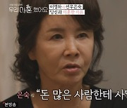 '우이혼' 15년 만에 만난 이영하·선우은숙..너무 다른 온도차[★밤TView]