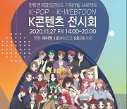 버스터즈부터 브레이브걸스까지..'K-POP X K-WEBTOON K콘텐츠 전시회' 개최