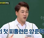 김광현 "내 첫 피홈런은 양준혁, 양준혁의 마지막 삼진은 나" (아는 형님)