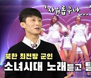 [연통TV] 북한 약초병 마음 흔든 소녀시대의 '이 노래'