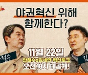 안철수 "野, 신당 창당 나쁘지 않아"..김세연 "다원적 정치 가능"