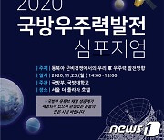 [단신] 국방부, 23일 국방우주력발전 심포지엄 개최