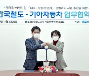 기아차-한국철도공사, 장애인과 가족에 여행 교통편 지원