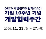 외교부, 23일부터 '개발협력주간'..한국 ODA 방향 논의
