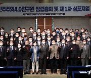 친문 의원 중심 싱크탱크 '민주주의4.0연구원' 출범