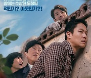 [공식] 정우X오달수 주연 '이웃사촌', 18일 연속 흥행 1위 '도굴' 꺾고 예매율 정상 탈환