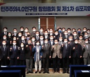 친문 '부엉이 모임' 대형 확장판..56명 '민주주의 4.0연구원' 결성