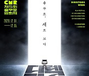 감독을 위한, 감독에 의한 '충무로영화제' 내달 1일 개막