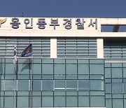 경기 용인동부경찰서 경찰관 코로나19 확진..청사 일부 폐쇄
