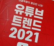[서평] 2021년 유튜브/미디어 트렌드를 짚어본다, '유튜브 트렌드2021'