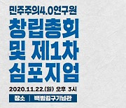 친문 주축 싱크탱크 '민주주의4.0' 출범..현역의원 56명 참여