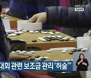 "전주시, 바둑대회 관련 보조금 관리 '허술'"
