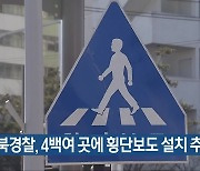 전북경찰, 4백여 곳에 횡단보도 설치 추진