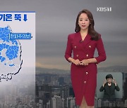 [날씨] 중부·경북 한파주의보..아침 기온 뚝