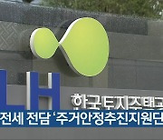 LH, 전세 전담 '주거안정추진지원단' 신설