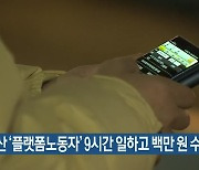 부산 '플랫폼노동자' 9시간 일하고 백만 원 수입