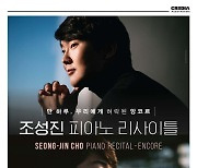 Cho Seung-jin recital goes pay-per-view