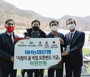 NH농협은행, 경남FC '사랑의 골 적립 오픈펀드' 기금 전달