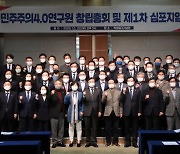'친문' 싱크탱크 '민주주의4.0' 출범
