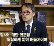 [시사스페셜] 박주민 더불어민주당 의원 "사회적 참사, 확실한 매듭 필요"