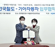 기아차, 코레일과 장애인 여행 지원 나선다