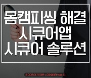 몸캠피싱 대응센터 시큐어앱, 피씽 '피해 예방 수칙' 공개해 피해자 지원에 앞장서