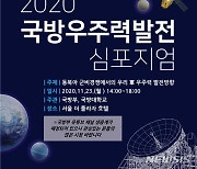 민·관·군, 23일 국방 우주력 발전 방안 모색.."우주 위협 대비"