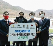 NH농협은행, 경남FC '사랑의 골 적립 오픈펀드' 기금 전달