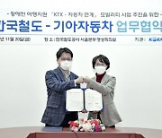 기아자동차, 한국철도공사와 장애인 여행 지원 위한 업무협약 체결 [자동차]