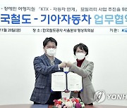 기아차-한국철도공사, 장애인 여행 지원 위한 업무협약