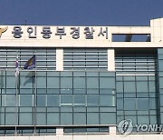용인동부경찰서 직원 일가족 코로나19 감염..사무실 폐쇄