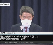 이인영, 연평도 10주기에 "남북 경협"