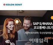 코오롱베니트, 'SAP S/4HANA 컨버전 전략' 웨비나