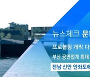 [뉴스체크|문화] 전남 신안 안좌도에 수상 미술관