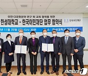 한성대, 한국이민재단과 업무협약..이민·다문화 연구·교육 협력