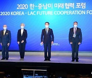 '2020 한-중남미 미래 협력 포럼'