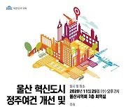 박성민 의원, 울산혁신도시 정주여건 개선·발전방향 토론회 개최