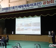 한수원, 고리1호기 해체계획 울산지역 공청회 개최