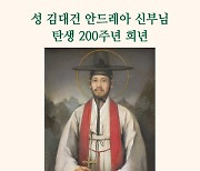 '한국 첫 사제' 김대건 신부 탄생 200주년 희년 선포..29일 개막미사