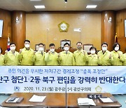 "첨단1‧2동 북구 편입 안돼" 광주 광산구의회 반대 성명